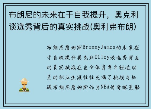 布朗尼的未来在于自我提升，奥克利谈选秀背后的真实挑战(奥利弗布朗)