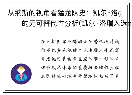 从纳斯的视角看猛龙队史：凯尔·洛瑞的无可替代性分析(凯尔·洛瑞入选过几次全明星)