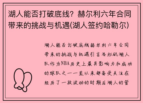 湖人能否打破底线？赫尔利六年合同带来的挑战与机遇(湖人签约哈勒尔)