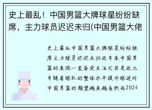 史上最乱！中国男篮大牌球星纷纷缺席，主力球员迟迟未归(中国男篮大佬级人物)
