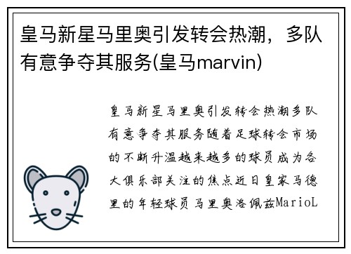 皇马新星马里奥引发转会热潮，多队有意争夺其服务(皇马marvin)