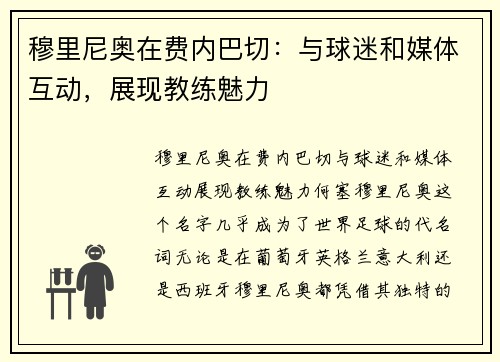 穆里尼奥在费内巴切：与球迷和媒体互动，展现教练魅力