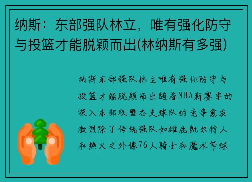 纳斯：东部强队林立，唯有强化防守与投篮才能脱颖而出(林纳斯有多强)