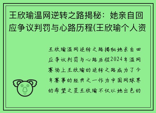王欣瑜温网逆转之路揭秘：她亲自回应争议判罚与心路历程(王欣瑜个人资料及照片)
