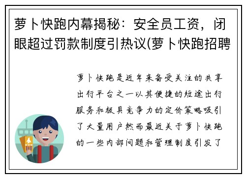 萝卜快跑内幕揭秘：安全员工资，闭眼超过罚款制度引热议(萝卜快跑招聘安全员)