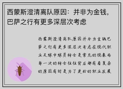 西蒙斯澄清离队原因：并非为金钱，巴萨之行有更多深层次考虑