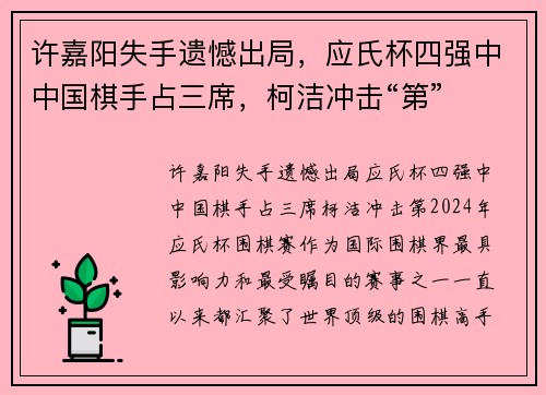 许嘉阳失手遗憾出局，应氏杯四强中中国棋手占三席，柯洁冲击“第”