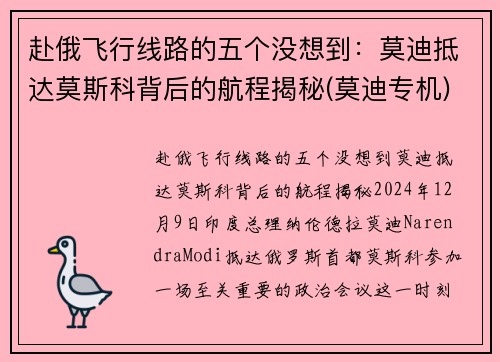 赴俄飞行线路的五个没想到：莫迪抵达莫斯科背后的航程揭秘(莫迪专机)