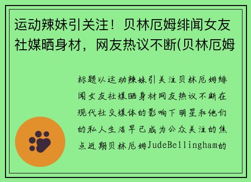 运动辣妹引关注！贝林厄姆绯闻女友社媒晒身材，网友热议不断(贝林厄姆国家队)