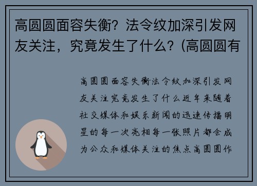 高圆圆面容失衡？法令纹加深引发网友关注，究竟发生了什么？(高圆圆有法令纹吗)