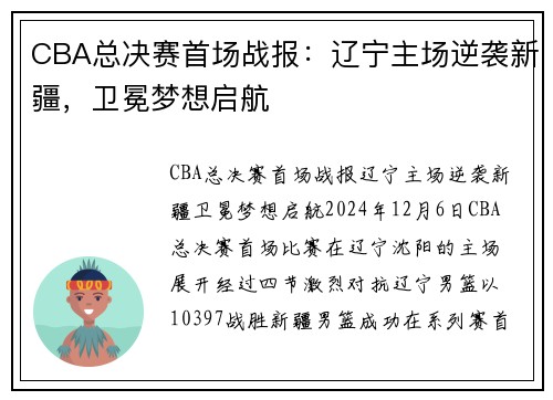CBA总决赛首场战报：辽宁主场逆袭新疆，卫冕梦想启航