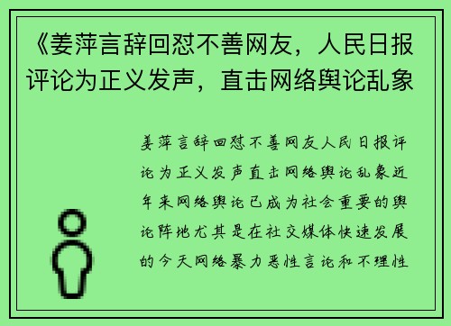 《姜萍言辞回怼不善网友，人民日报评论为正义发声，直击网络舆论乱象》