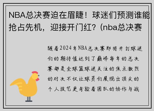 NBA总决赛迫在眉睫！球迷们预测谁能抢占先机，迎接开门红？(nba总决赛正如火如荼地进行)