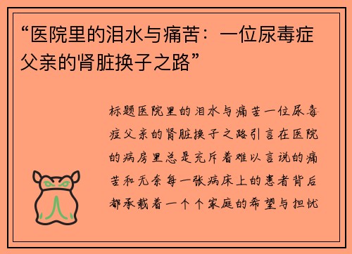 “医院里的泪水与痛苦：一位尿毒症父亲的肾脏换子之路”