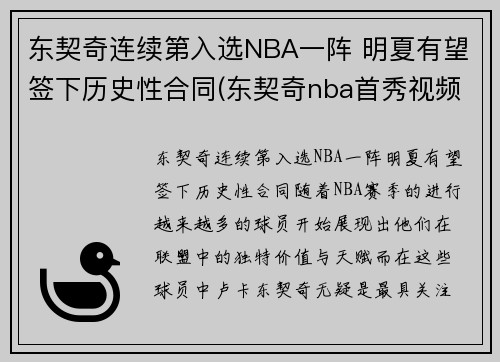 东契奇连续第入选NBA一阵 明夏有望签下历史性合同(东契奇nba首秀视频)