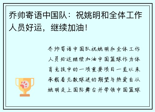 乔帅寄语中国队：祝姚明和全体工作人员好运，继续加油！