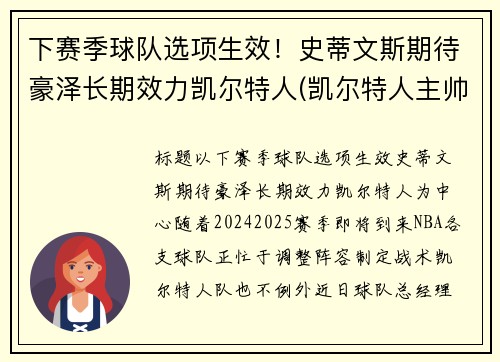 下赛季球队选项生效！史蒂文斯期待豪泽长期效力凯尔特人(凯尔特人主帅史蒂文斯下课)