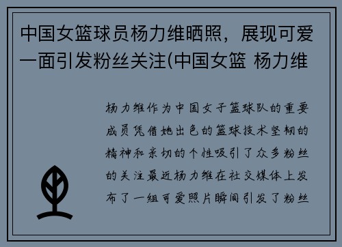中国女篮球员杨力维晒照，展现可爱一面引发粉丝关注(中国女篮 杨力维)