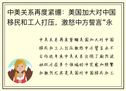 中美关系再度紧绷：美国加大对中国移民和工人打压，激怒中方誓言“永不合作”