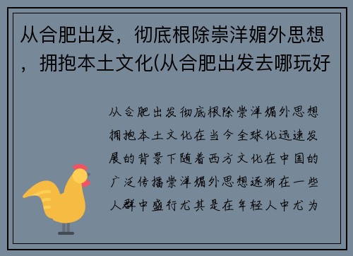 从合肥出发，彻底根除崇洋媚外思想，拥抱本土文化(从合肥出发去哪玩好)