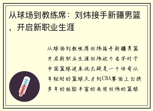 从球场到教练席：刘炜接手新疆男篮，开启新职业生涯