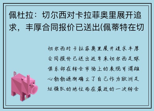 佩杜拉：切尔西对卡拉菲奥里展开追求，丰厚合同报价已送出(佩蒂特在切尔西的球衣号码)
