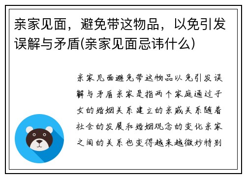 亲家见面，避免带这物品，以免引发误解与矛盾(亲家见面忌讳什么)