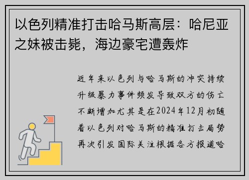 以色列精准打击哈马斯高层：哈尼亚之妹被击毙，海边豪宅遭轰炸