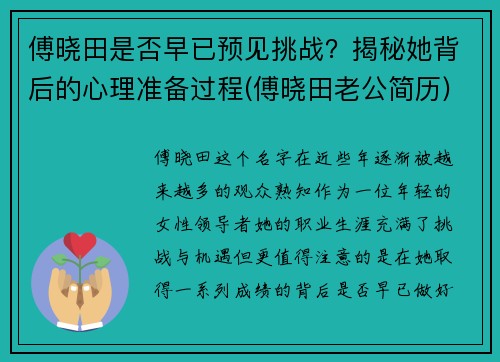 傅晓田是否早已预见挑战？揭秘她背后的心理准备过程(傅晓田老公简历)