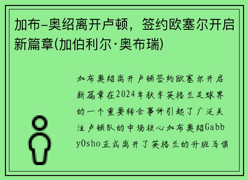 加布-奥绍离开卢顿，签约欧塞尔开启新篇章(加伯利尔·奥布瑞)