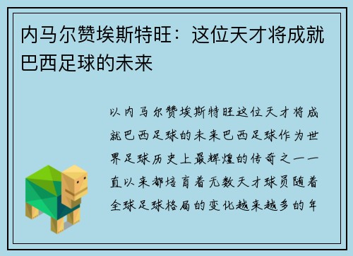 内马尔赞埃斯特旺：这位天才将成就巴西足球的未来