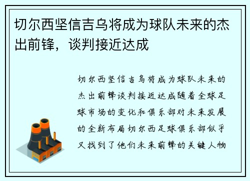切尔西坚信吉乌将成为球队未来的杰出前锋，谈判接近达成