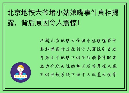 北京地铁大爷堵小姑娘嘴事件真相揭露，背后原因令人震惊！