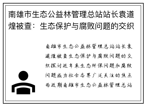 南雄市生态公益林管理总站站长袁道煌被查：生态保护与腐败问题的交织探讨