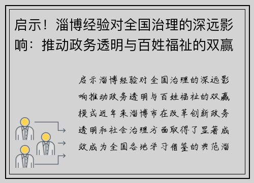 启示！淄博经验对全国治理的深远影响：推动政务透明与百姓福祉的双赢模式