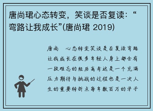 唐尚珺心态转变，笑谈是否复读：“弯路让我成长”(唐尚珺 2019)