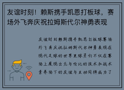 友谊时刻！赖斯携手凯恩打板球，赛场外飞奔庆祝拉姆斯代尔神勇表现