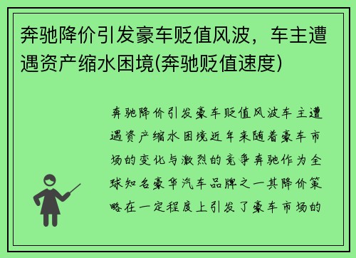奔驰降价引发豪车贬值风波，车主遭遇资产缩水困境(奔驰贬值速度)