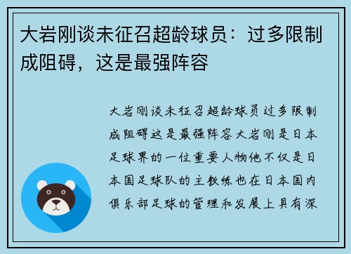 大岩刚谈未征召超龄球员：过多限制成阻碍，这是最强阵容