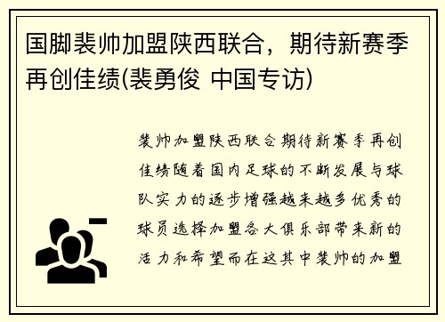 国脚裴帅加盟陕西联合，期待新赛季再创佳绩(裴勇俊 中国专访)