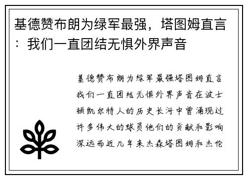 基德赞布朗为绿军最强，塔图姆直言：我们一直团结无惧外界声音