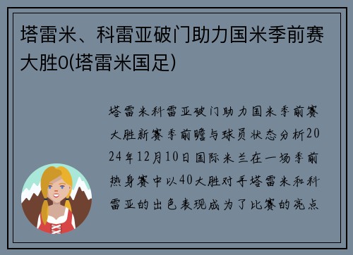 塔雷米、科雷亚破门助力国米季前赛大胜0(塔雷米国足)