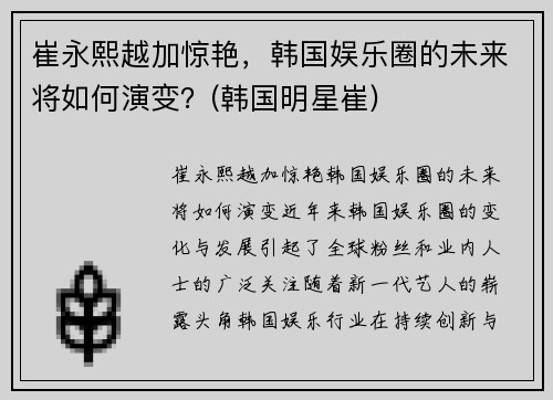 崔永熙越加惊艳，韩国娱乐圈的未来将如何演变？(韩国明星崔)
