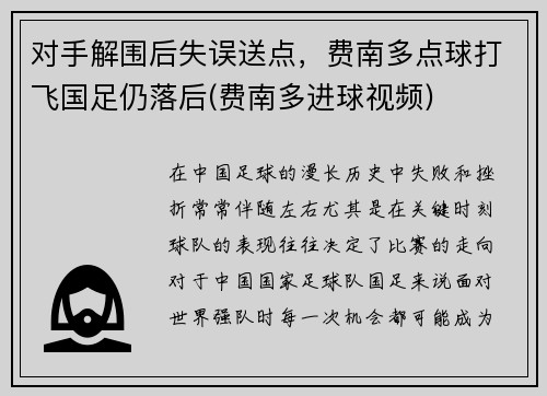 对手解围后失误送点，费南多点球打飞国足仍落后(费南多进球视频)