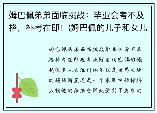 姆巴佩弟弟面临挑战：毕业会考不及格，补考在即！(姆巴佩的儿子和女儿)