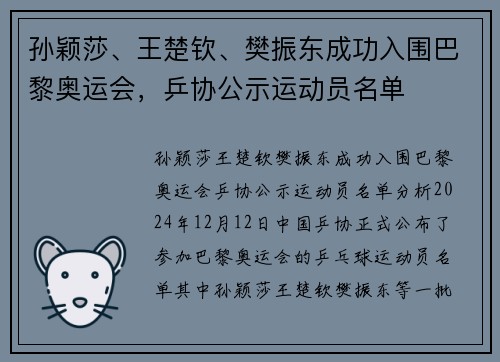 孙颖莎、王楚钦、樊振东成功入围巴黎奥运会，乒协公示运动员名单