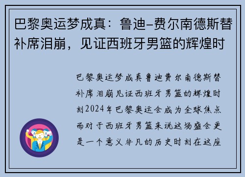 巴黎奥运梦成真：鲁迪-费尔南德斯替补席泪崩，见证西班牙男篮的辉煌时刻