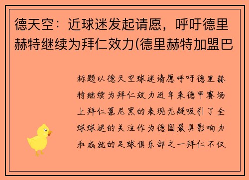 德天空：近球迷发起请愿，呼吁德里赫特继续为拜仁效力(德里赫特加盟巴萨视频)