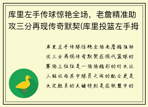 库里左手传球惊艳全场，老詹精准助攻三分再现传奇默契(库里投篮左手拇指发力了吗)