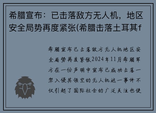 希腊宣布：已击落敌方无人机，地区安全局势再度紧张(希腊击落土耳其f16)